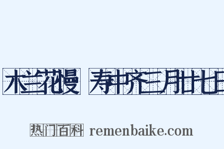 木兰花慢·寿中齐三月廿七日是什么意思的图片